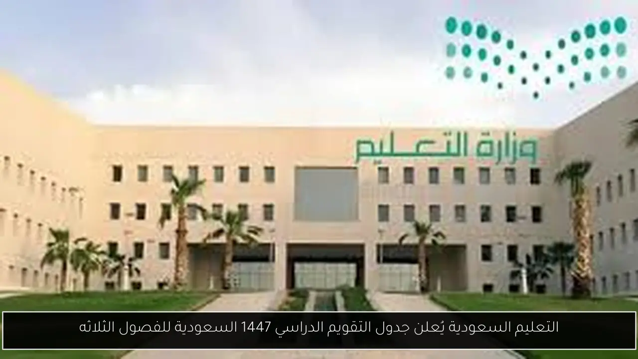 التقويم الدراسي 1447 السعودية