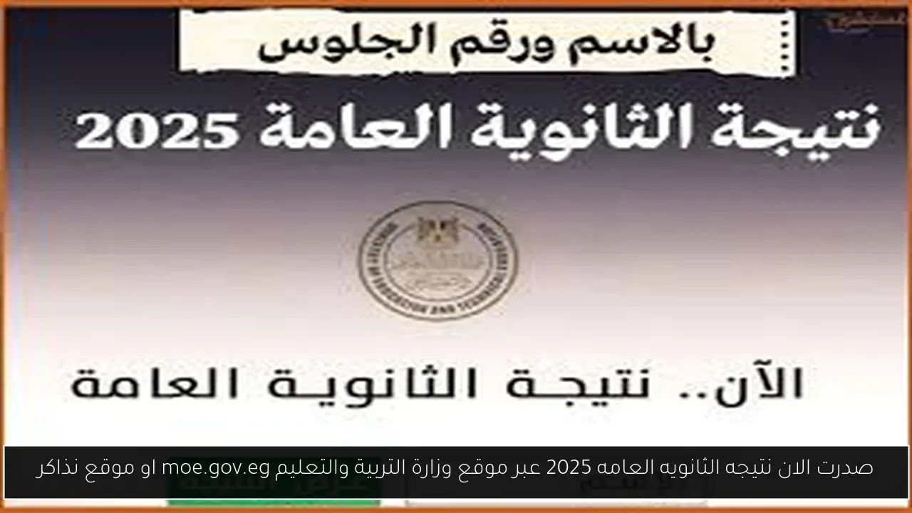 نتيجه الثانويه العامه 2025
