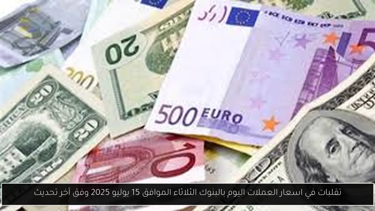 اسعار العملات اليوم بالبنوك