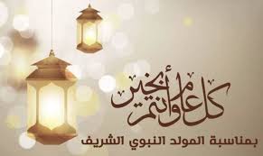 عبارات التهنئة بمناسبة مولد النبوي الشريف