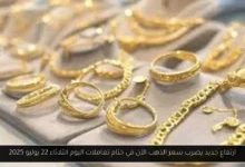 سعر الذهب الآن