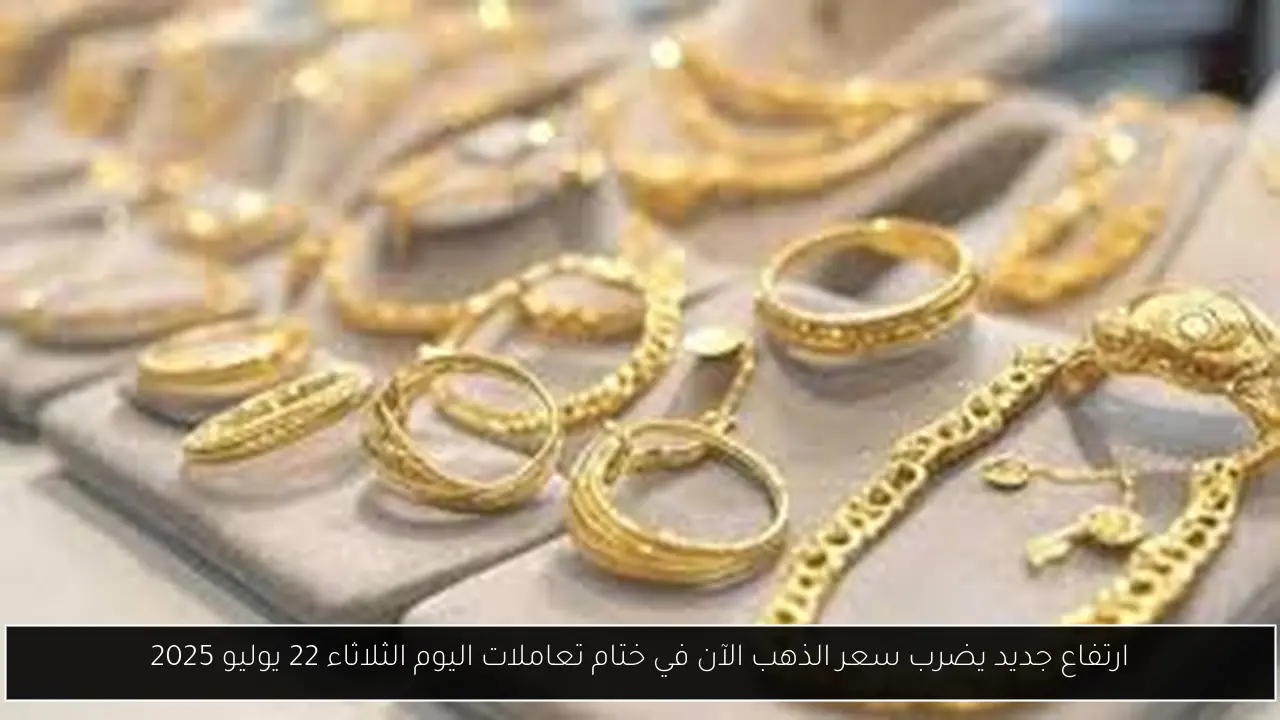 سعر الذهب الآن