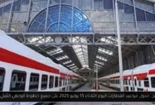 جدول مواعيد القطارات اليوم
