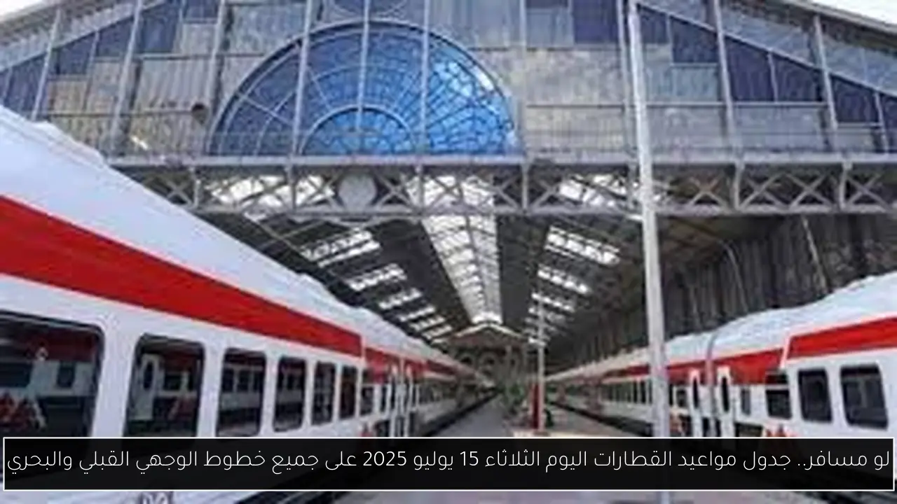 جدول مواعيد القطارات اليوم
