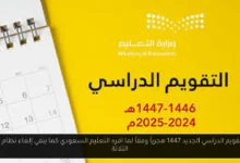 التقويم الدراسي الجديد 1447