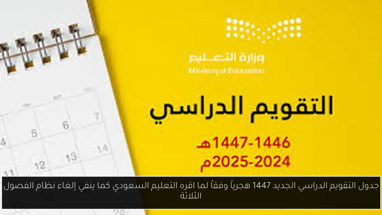 التقويم الدراسي الجديد 1447