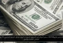 سعر الدولار في السوق السوداء اليوم