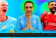سعر صلاح في فانتازي الدوري الانجليزي