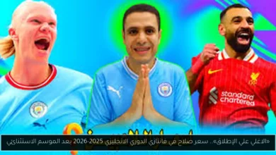 سعر صلاح في فانتازي الدوري الانجليزي