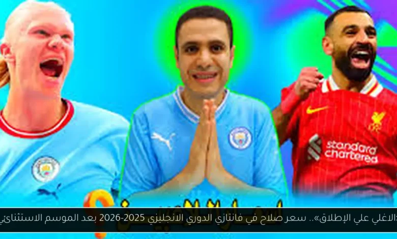 سعر صلاح في فانتازي الدوري الانجليزي