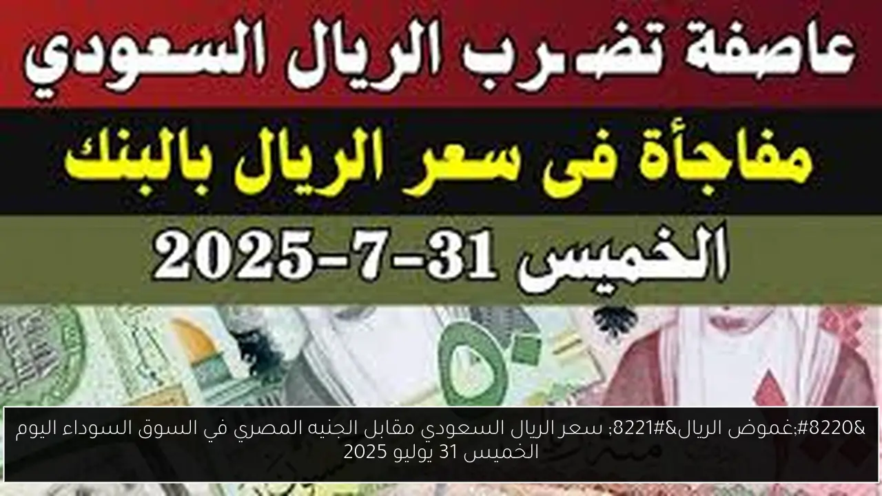 سعر الريال السعودي مقابل الجنيه المصري في السوق السوداء اليوم