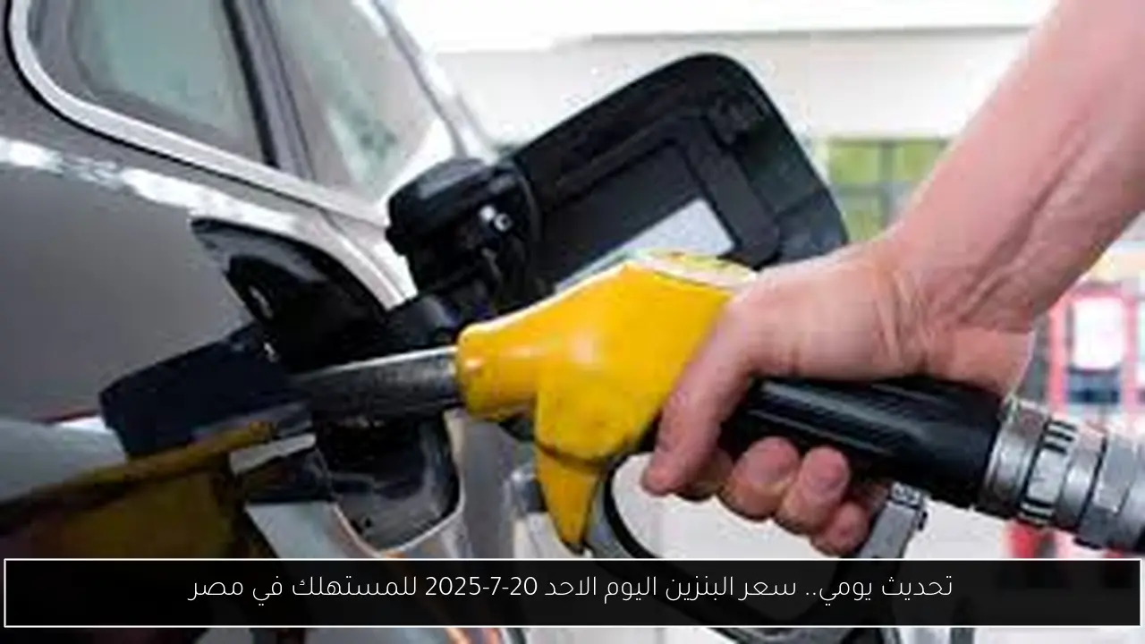 سعر البنزين اليوم
