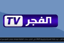 تردد قناة الفجر