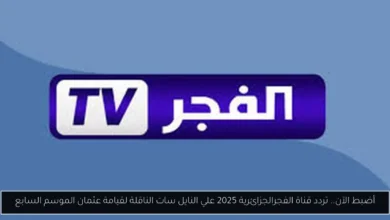 تردد قناة الفجر
