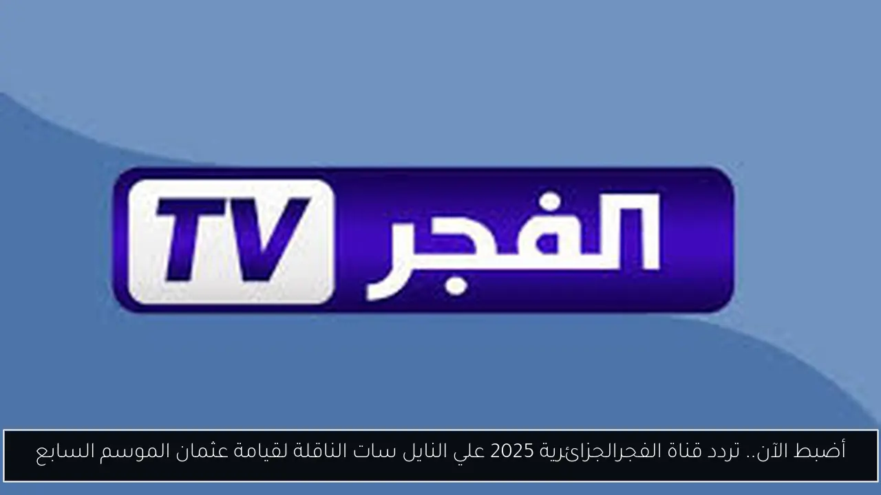 تردد قناة الفجر