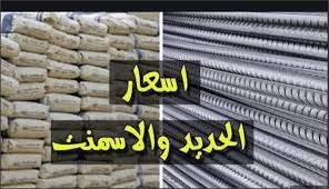 سعر الحديد والاسمنت اليوم