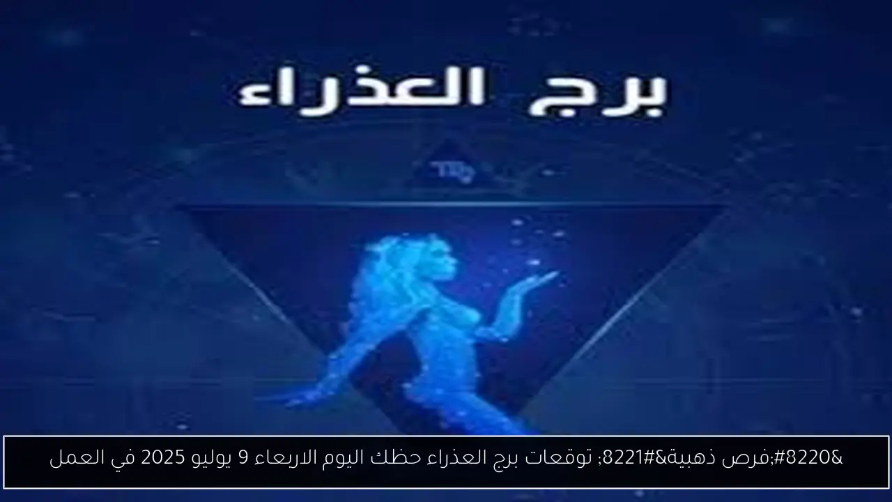 برج العذراء حظك اليوم