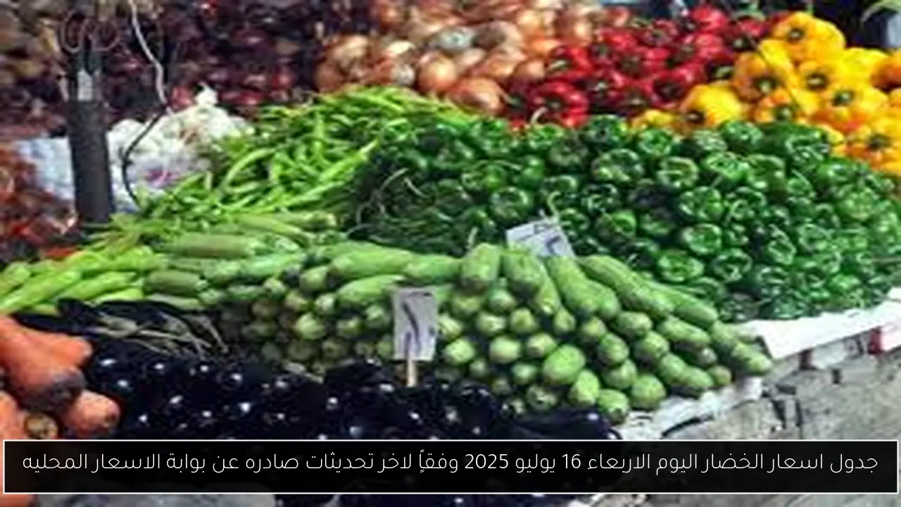 جدول اسعار الخضار اليوم