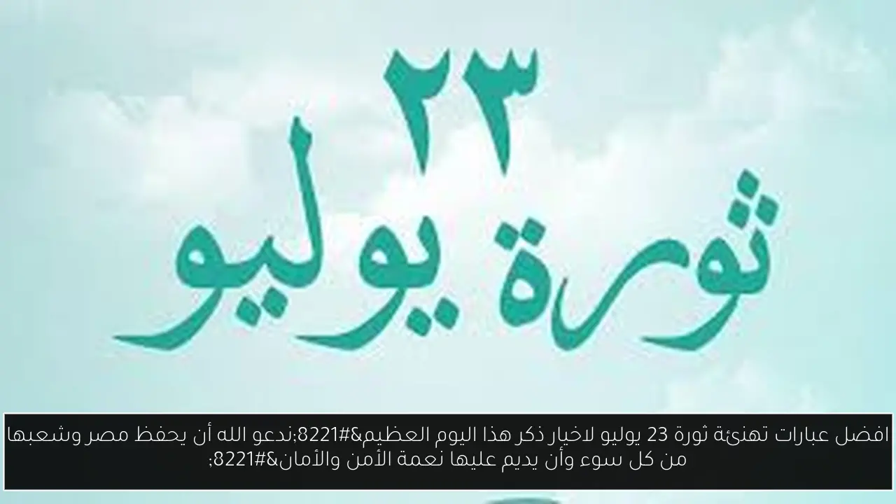 عبارات تهنئة ثورة 23 يوليو