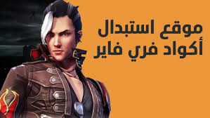 أكواد فري فاير