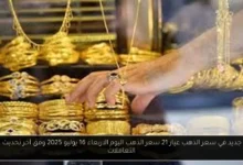 سعر الذهب عيار 21 سعر الذهب اليوم