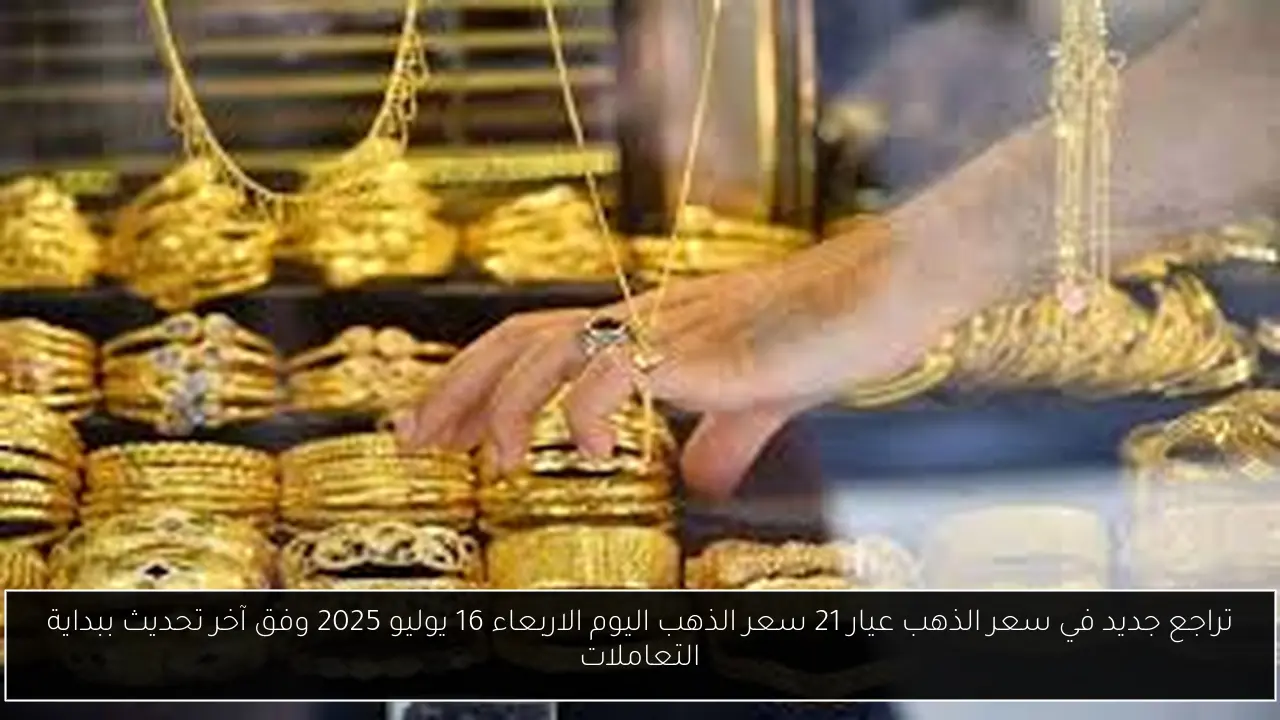 سعر الذهب عيار 21 سعر الذهب اليوم