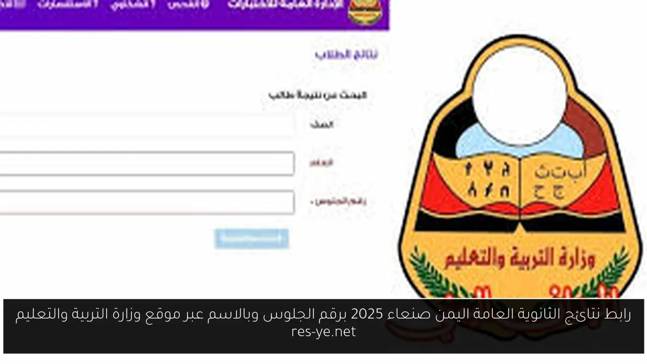 نتائج الثانوية العامة اليمن صنعاء 2025 برقم الجلوس