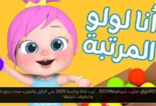 تردد قناة وناسة 2025
