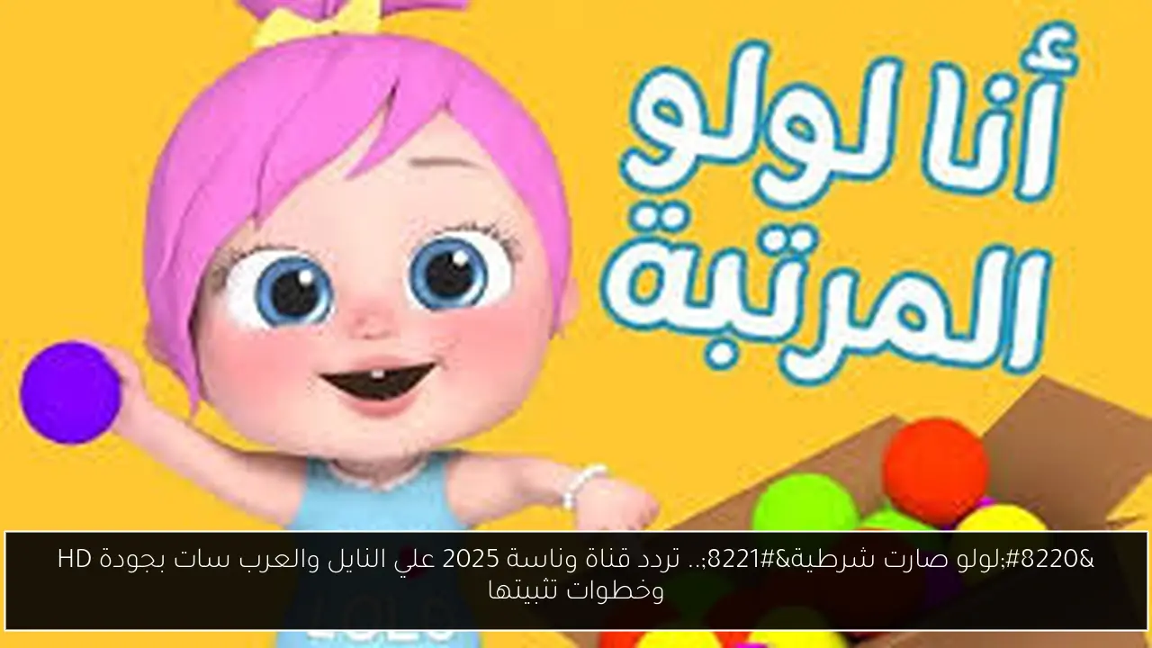 تردد قناة وناسة 2025