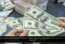  سعر الدولار اليوم في السوق السوداء