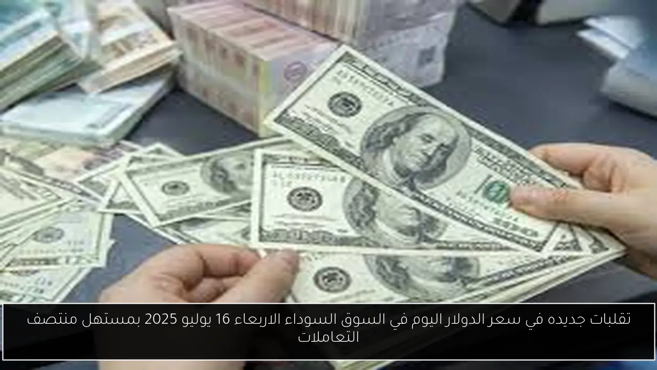 سعر الدولار اليوم في السوق السوداء