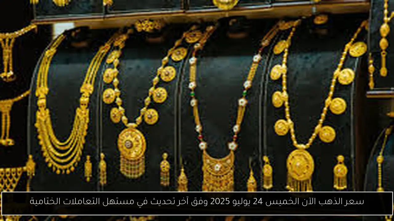سعر الذهب الآن