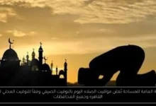 مواقيت الصلاه اليوم بالتوقيت الصيفي