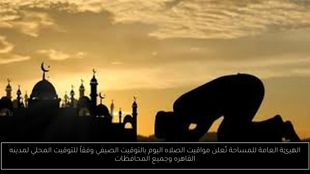 مواقيت الصلاه اليوم بالتوقيت الصيفي
