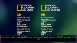 تردد قناة ناشيونال جيوغرافيك