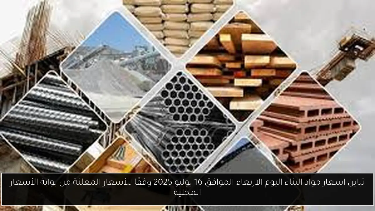اسعار مواد البناء اليوم