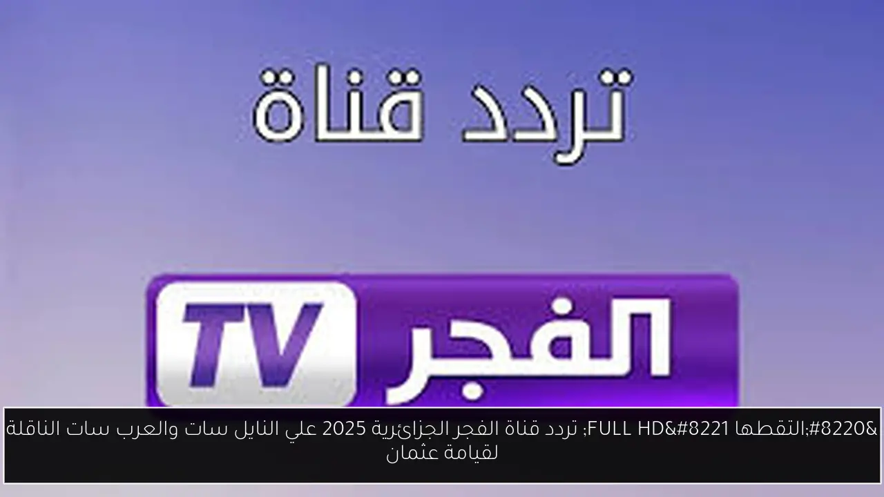 تردد قناة الفجر الجزائرية