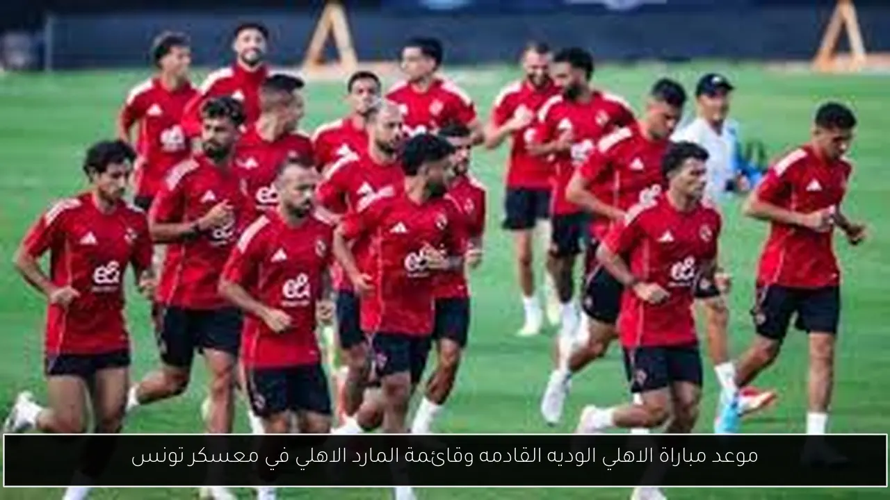 موعد مباراة الاهلي الوديه