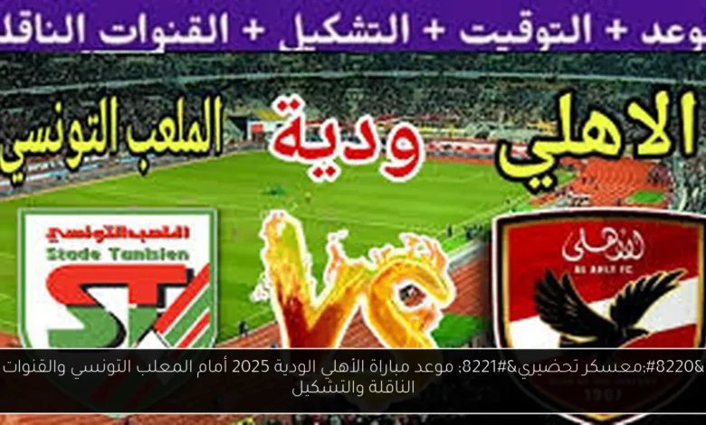 موعد مباراة الأهلي الودية