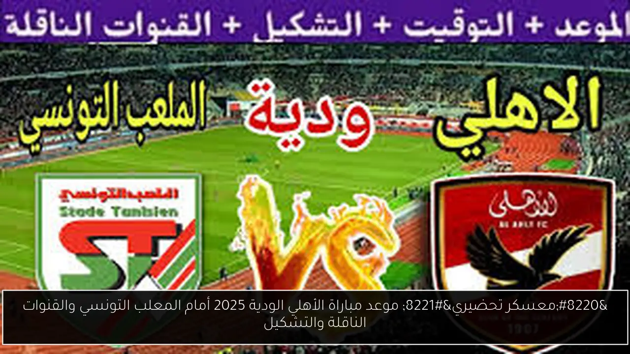 موعد مباراة الأهلي الودية