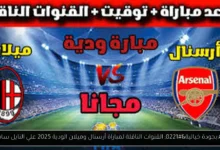 القنوات الناقلة لمباراة أرسنال وميلان