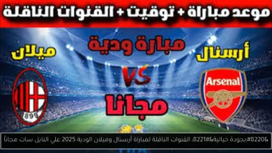 القنوات الناقلة لمباراة أرسنال وميلان