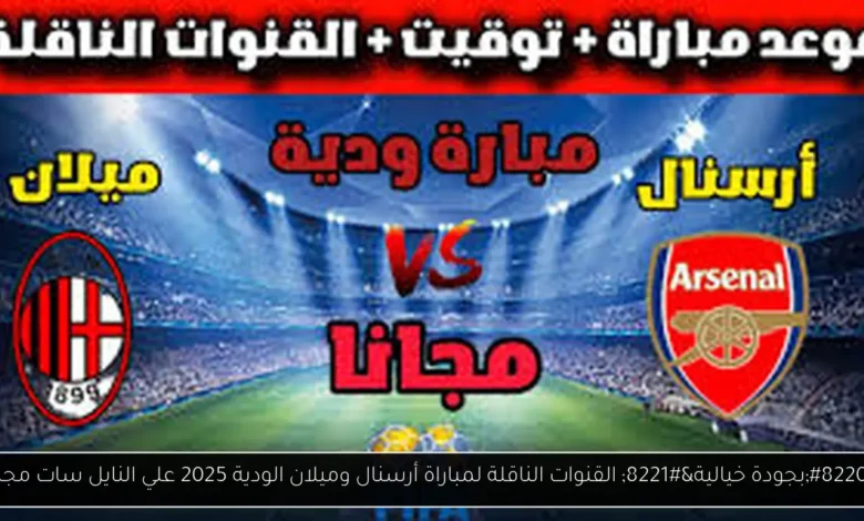 القنوات الناقلة لمباراة أرسنال وميلان