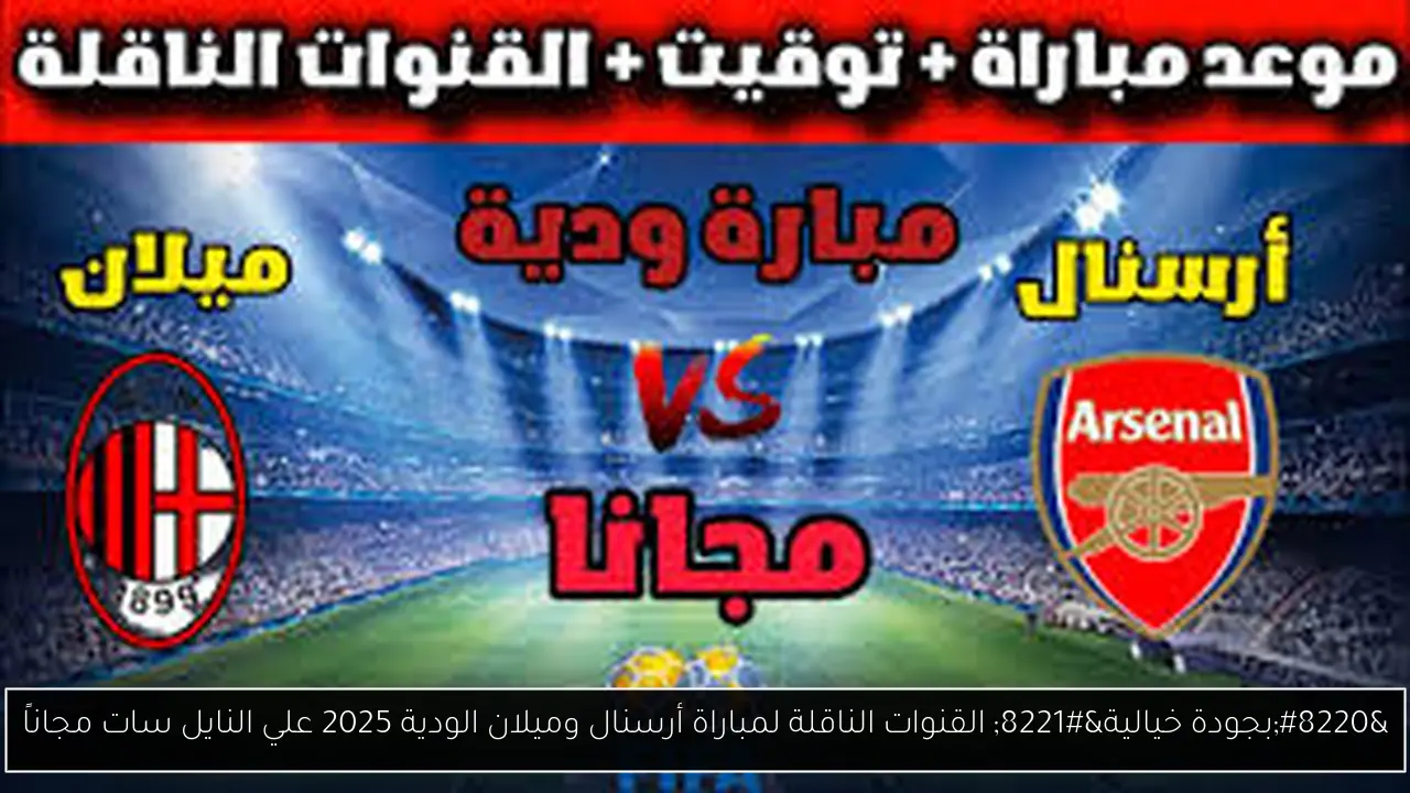 القنوات الناقلة لمباراة أرسنال وميلان