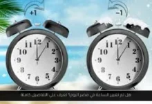 هل تم تغيير الساعة في مصر اليوم