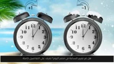 هل تم تغيير الساعة في مصر اليوم