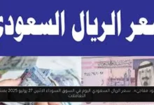 سعر الريال السعودي اليوم في السوق السوداء