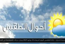 حالة الطقس اليوم 