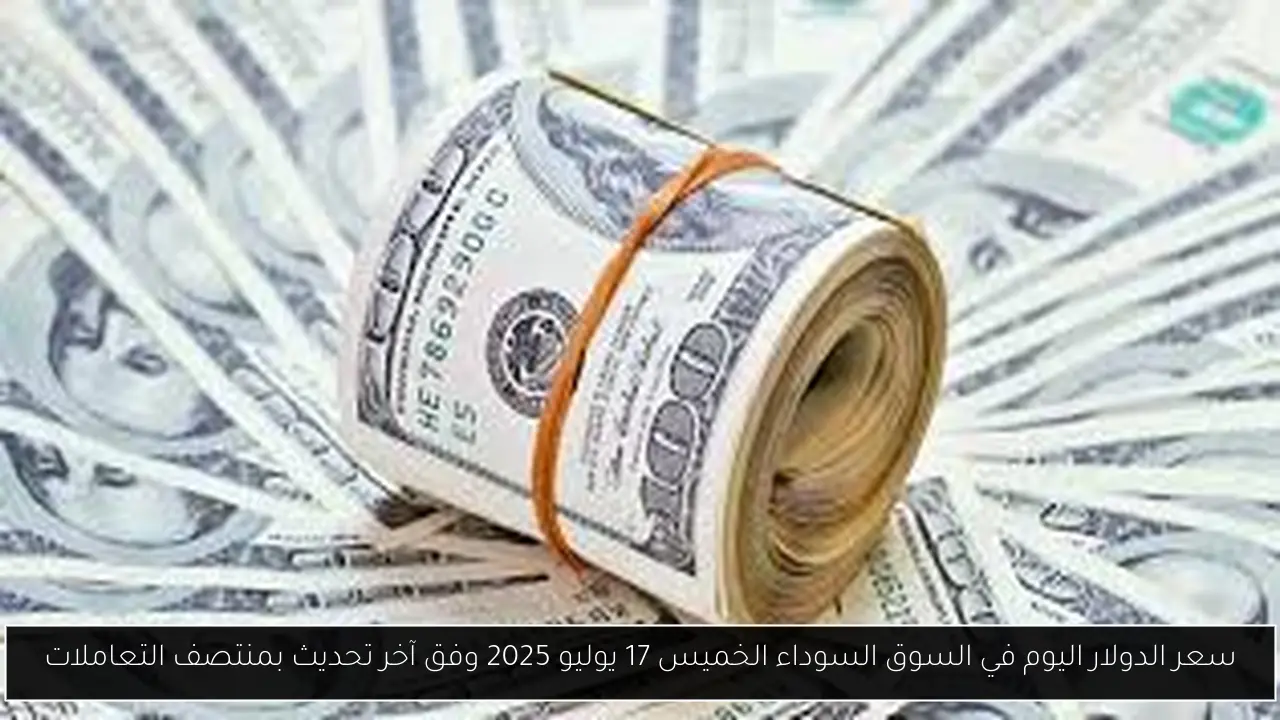 سعر الدولار اليوم في السوق السوداء