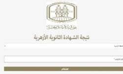 بوابة الازهر نتيجة الثانوية الازهرية